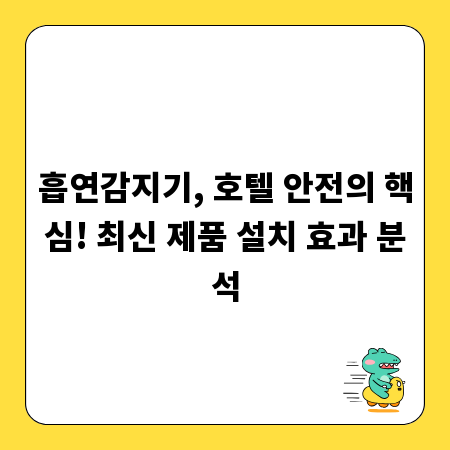 흡연감지기, 호텔 안전의 핵심! 최신 제품 설치 효과 분석