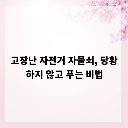 고장난 자전거 자물쇠, 당황하지 않고 푸는 비법