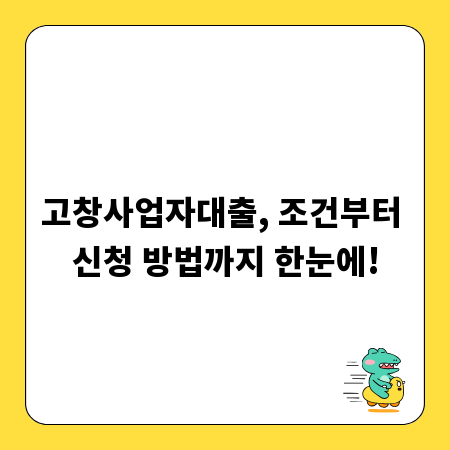 고창사업자대출, 조건부터 신청 방법까지 한눈에!