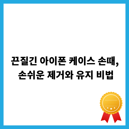 끈질긴 아이폰 케이스 손때, 손쉬운 제거와 유지 비법