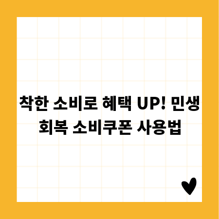 착한 소비로 혜택 UP! 민생회복 소비쿠폰 사용법