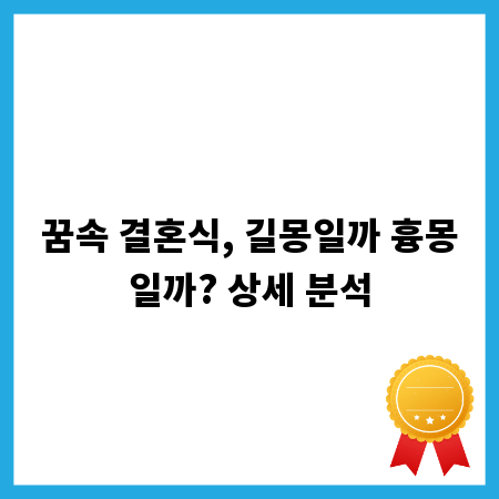 꿈속 결혼식, 길몽일까 흉몽일까? 상세 분석