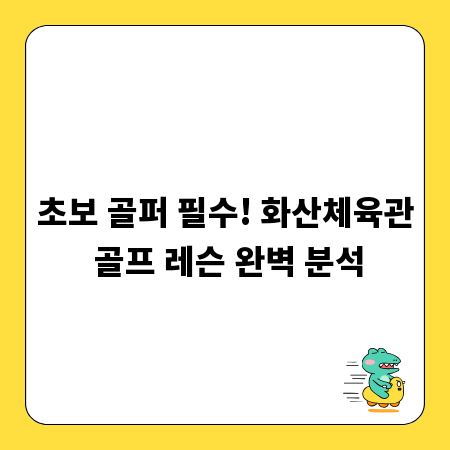 초보 골퍼 필수! 화산체육관 골프 레슨 완벽 분석