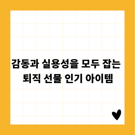 감동과 실용성을 모두 잡는 퇴직 선물 인기 아이템