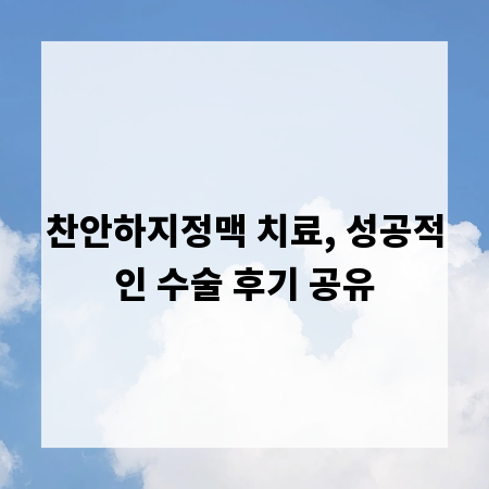 찬안하지정맥 치료, 성공적인 수술 후기 공유