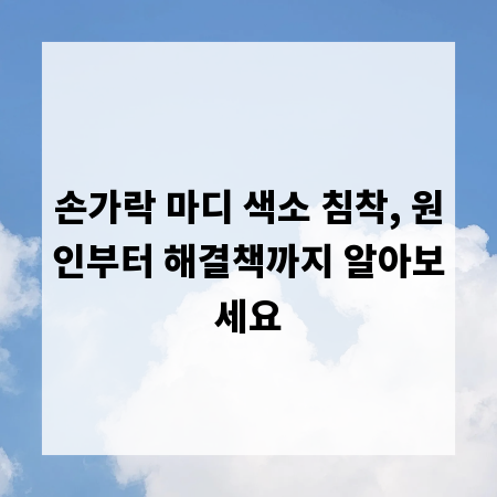 손가락 마디 색소 침착, 원인부터 해결책까지 알아보세요