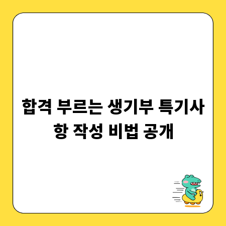 합격 부르는 생기부 특기사항 작성 비법 공개
