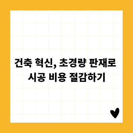 건축 혁신, 초경량 판재로 시공 비용 절감하기