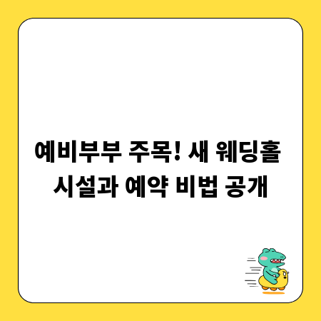 예비부부 주목! 새 웨딩홀 시설과 예약 비법 공개