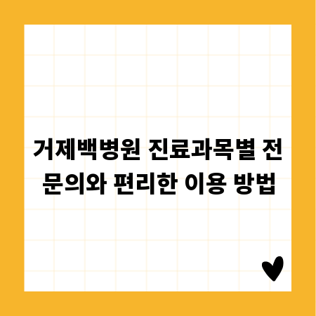 거제백병원 진료과목별 전문의와 편리한 이용 방법
