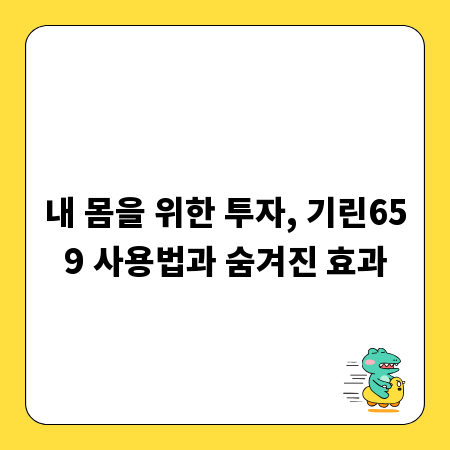내 몸을 위한 투자, 기린659 사용법과 숨겨진 효과