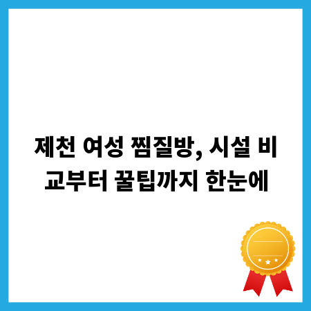 제천 여성 찜질방, 시설 비교부터 꿀팁까지 한눈에