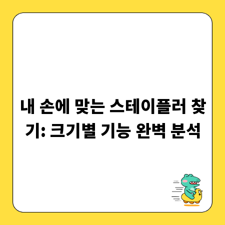 내 손에 맞는 스테이플러 찾기: 크기별 기능 완벽 분석