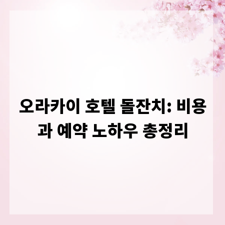 오라카이 호텔 돌잔치: 비용과 예약 노하우 총정리