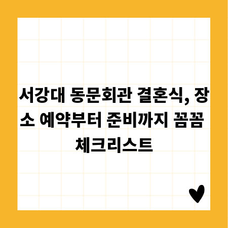 서강대 동문회관 결혼식, 장소 예약부터 준비까지 꼼꼼 체크리스트