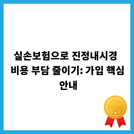 실손보험으로 진정내시경 비용 부담 줄이기: 가입 핵심 안내
