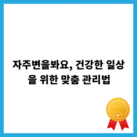 자주변을봐요, 건강한 일상을 위한 맞춤 관리법