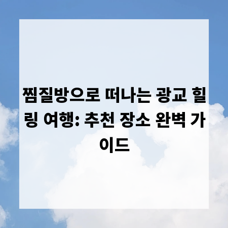 찜질방으로 떠나는 광교 힐링 여행: 추천 장소 완벽 가이드