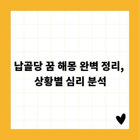 납골당 꿈 해몽 완벽 정리, 상황별 심리 분석