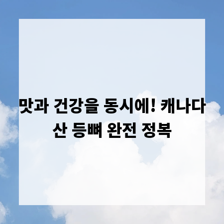 맛과 건강을 동시에! 캐나다산 등뼈 완전 정복
