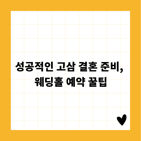 성공적인 고삼 결혼 준비, 웨딩홀 예약 꿀팁