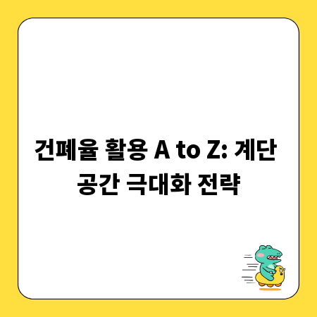 건폐율 활용 A to Z: 계단 공간 극대화 전략
