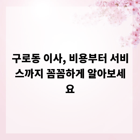 구로동 이사, 비용부터 서비스까지 꼼꼼하게 알아보세요