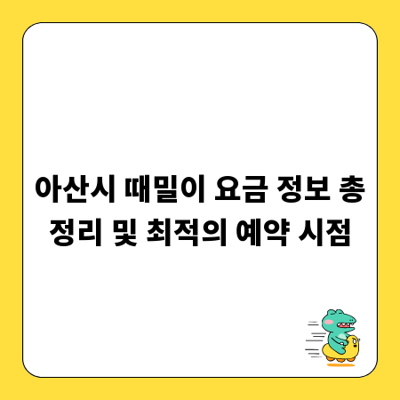 아산시 때밀이 요금 정보 총정리 및 최적의 예약 시점