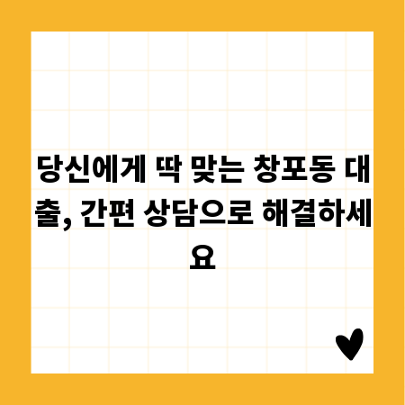 당신에게 딱 맞는 창포동 대출, 간편 상담으로 해결하세요