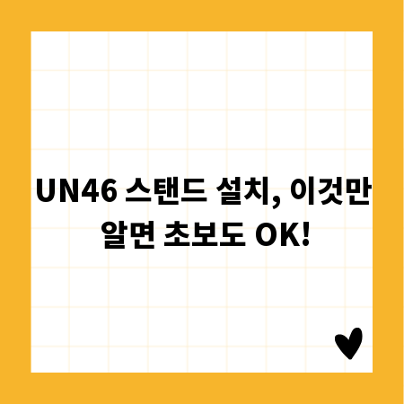 UN46 스탠드 설치, 이것만 알면 초보도 OK!