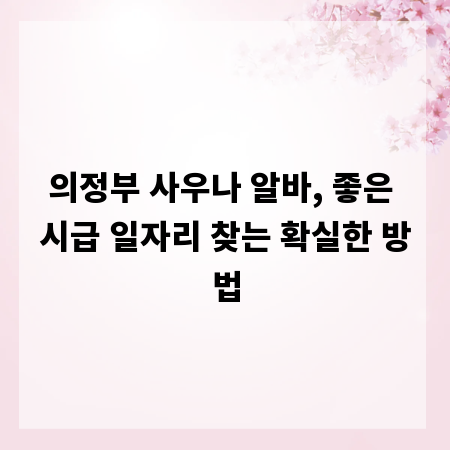 의정부 사우나 알바, 좋은 시급 일자리 찾는 확실한 방법