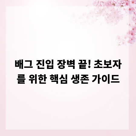 배그 진입 장벽 끝! 초보자를 위한 핵심 생존 가이드