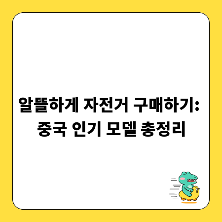 알뜰하게 자전거 구매하기: 중국 인기 모델 총정리