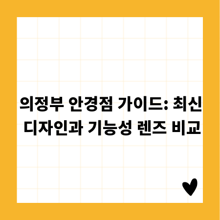 의정부 안경점 가이드: 최신 디자인과 기능성 렌즈 비교