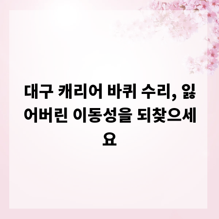 대구 캐리어 바퀴 수리, 잃어버린 이동성을 되찾으세요