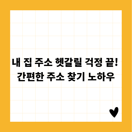 내 집 주소 헷갈릴 걱정 끝! 간편한 주소 찾기 노하우
