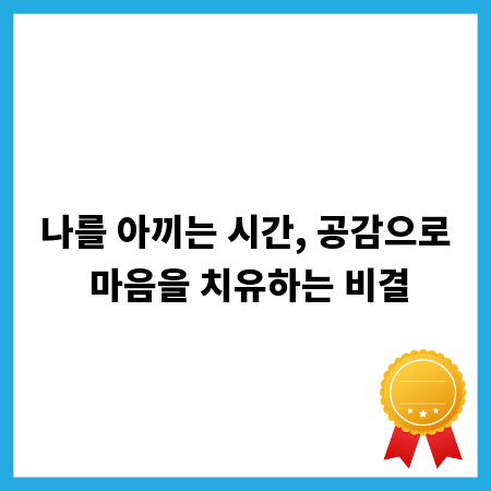 나를 아끼는 시간, 공감으로 마음을 치유하는 비결