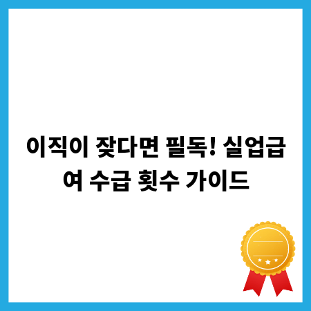 이직이 잦다면 필독! 실업급여 수급 횟수 가이드