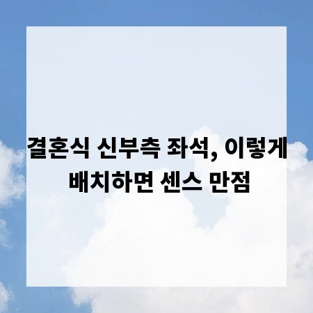 결혼식 신부측 좌석, 이렇게 배치하면 센스 만점