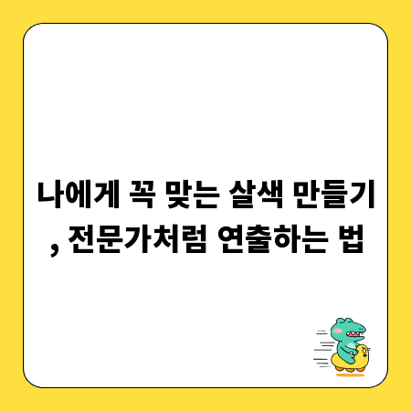 나에게 꼭 맞는 살색 만들기, 전문가처럼 연출하는 법