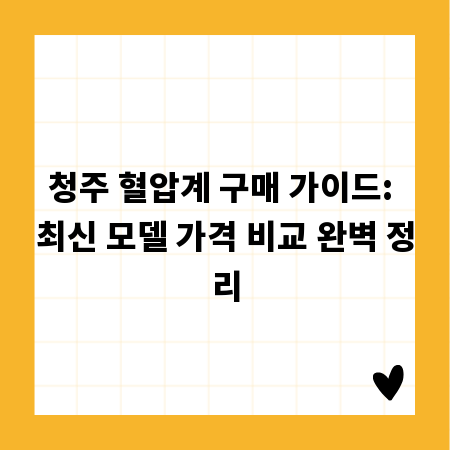 청주 혈압계 구매 가이드: 최신 모델 가격 비교 완벽 정리