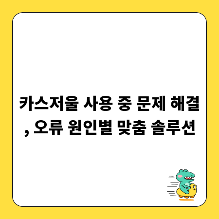 카스저울 사용 중 문제 해결, 오류 원인별 맞춤 솔루션