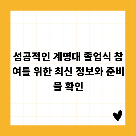 성공적인 계명대 졸업식 참여를 위한 최신 정보와 준비물 확인