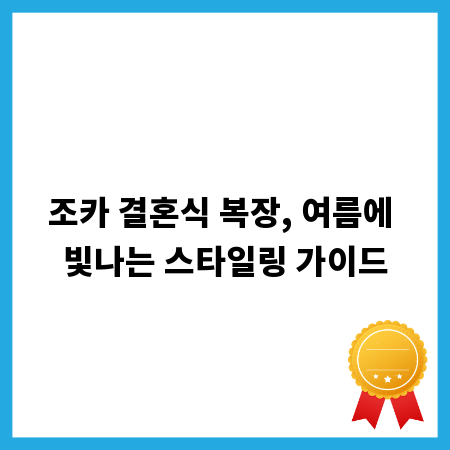 조카 결혼식 복장, 여름에 빛나는 스타일링 가이드