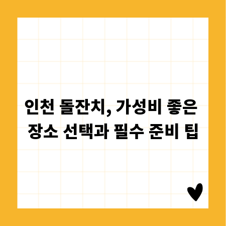 인천 돌잔치, 가성비 좋은 장소 선택과 필수 준비 팁