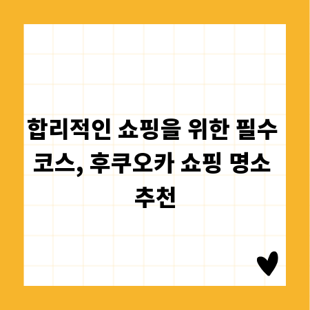 합리적인 쇼핑을 위한 필수 코스, 후쿠오카 쇼핑 명소 추천