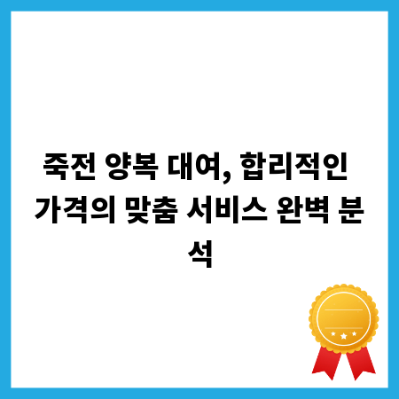 죽전 양복 대여, 합리적인 가격의 맞춤 서비스 완벽 분석