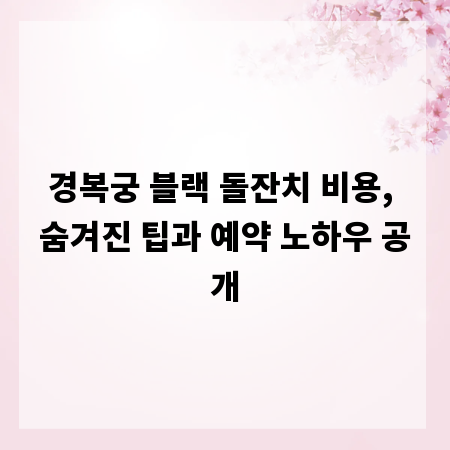 경복궁 블랙 돌잔치 비용, 숨겨진 팁과 예약 노하우 공개