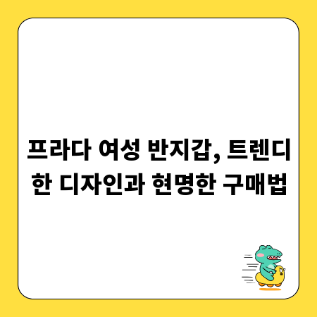 프라다 여성 반지갑, 트렌디한 디자인과 현명한 구매법