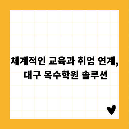 체계적인 교육과 취업 연계, 대구 목수학원 솔루션